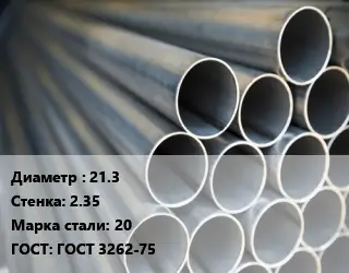 Труба водогазопроводная ВГП 21.3 s=2.35 Сталь: 20 ГОСТ: ГОСТ 3262-75